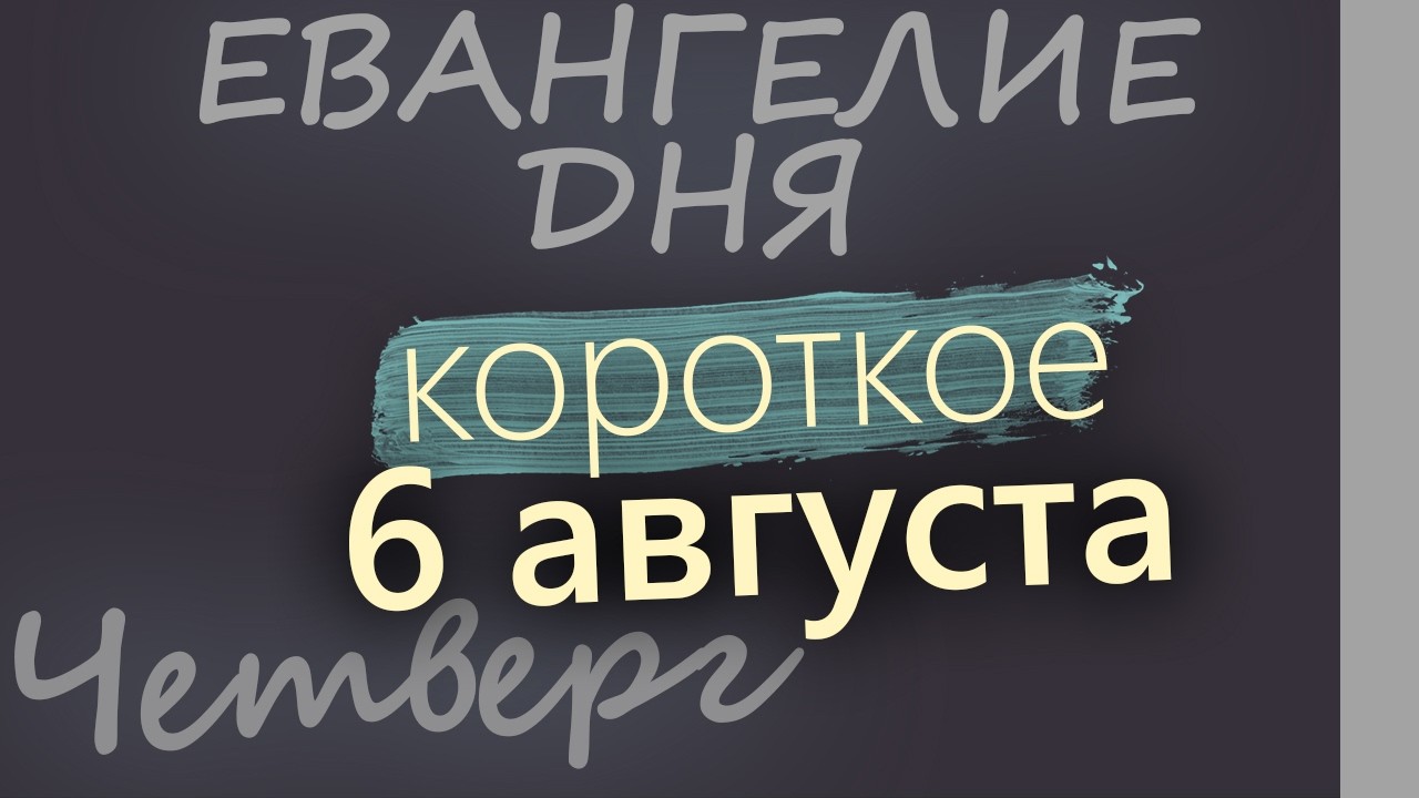 6 августа Четверг Евангелие дня 2026 короткое!