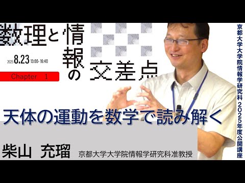 京都大学情報学研究科2025年度公開講座　数理と情報の交差点「天体の運動を数学で読み解く」