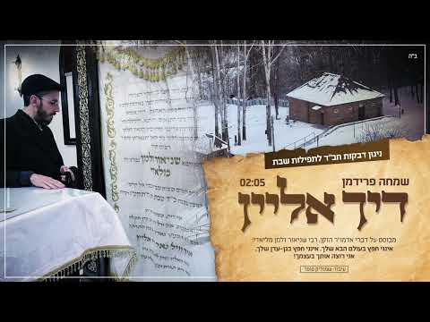 שמחה פרידמן - "דיך אליין" | Simche Friedman - DICH ALEIN