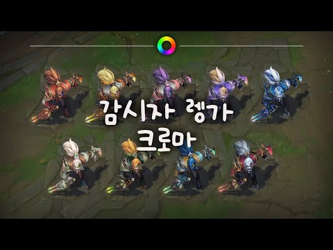 감시자 렝가 크로마 (Sentinel Rengar Chromas)