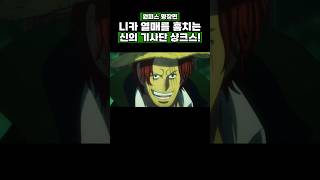 원피스) 니카 열매를 훔치는 신의 기사단 샹크스! #onepiece #원피스