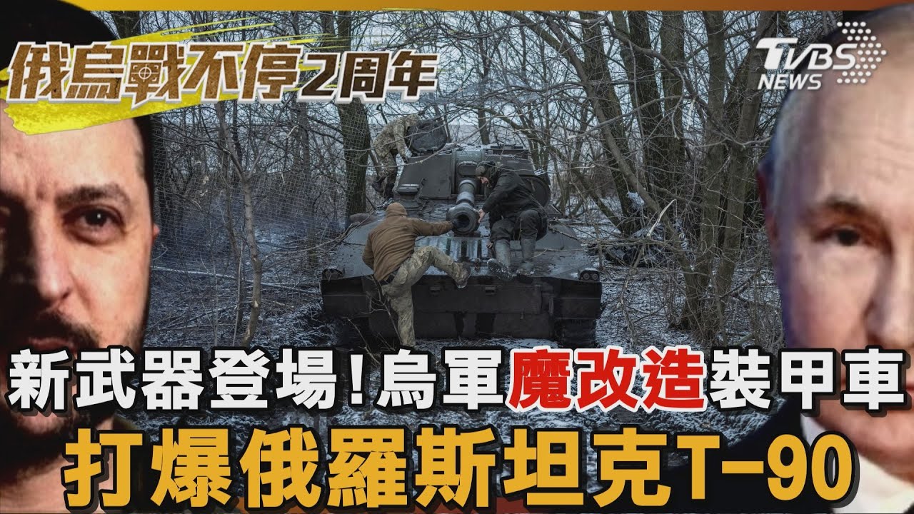 新武器登場! 烏軍「魔改造」裝甲車 打爆俄羅斯坦克T-90