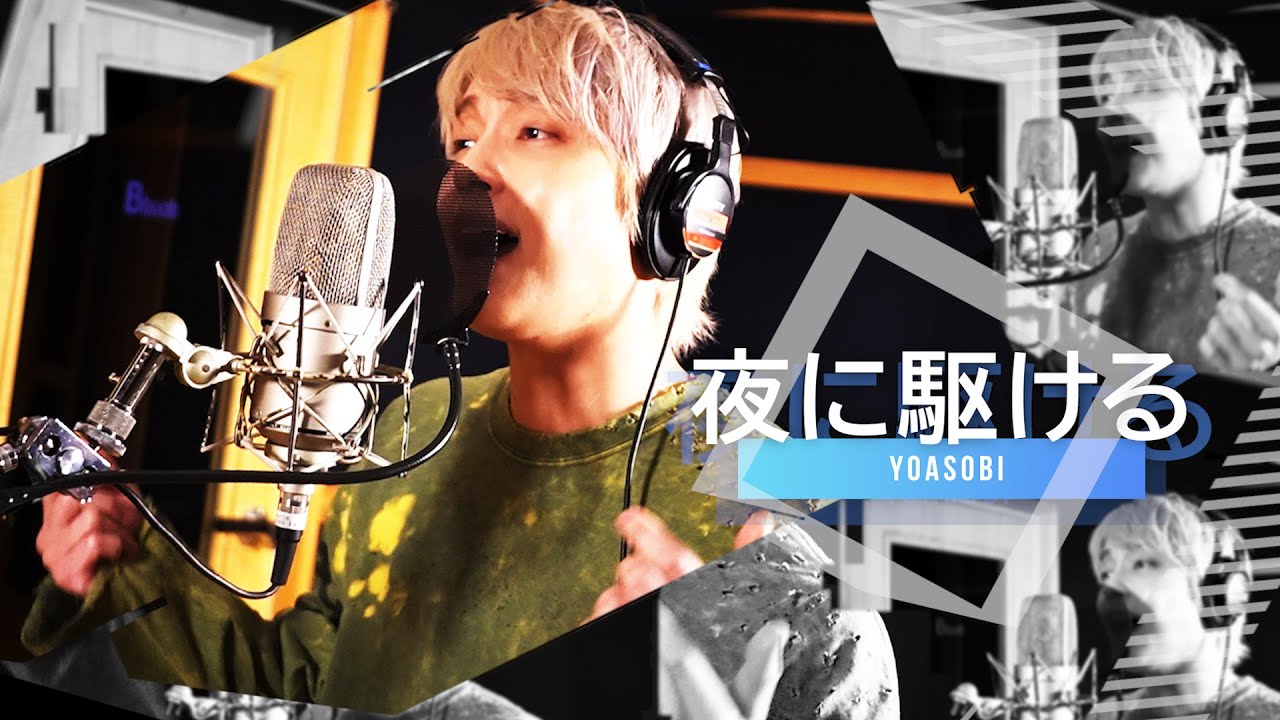 【歌ってみた】夜に駆ける／YOASOBI covered by 手越祐也