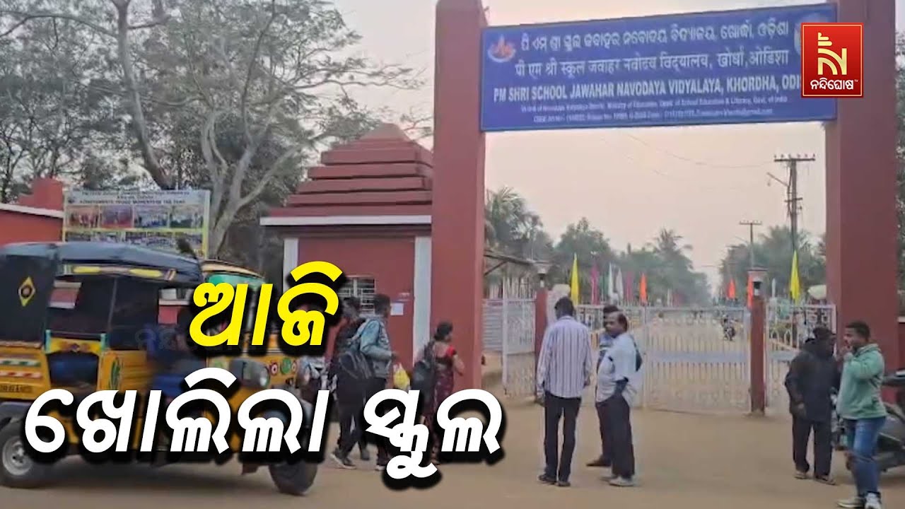 ଆଜି ଖୋଲିଲା ଖୋର୍ଦ୍ଧା ନବୋଦୟ ବିଦ୍ୟାଳୟ, ପ୍ରାକ୍ଟିକାଲ୍ ପ?