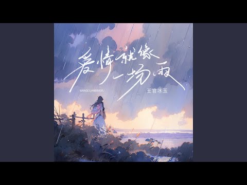 爱情就像一场雨