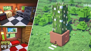 ⚒️ 마인크래프트 건축 강좌: 선인장 모양 집 + 화분 집짓기🏡｜Minecraft Tutorial : Cactus-Shaped House + Flower Pot Build