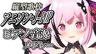 #歌枠 #縦型配信 雑談なし。アニソン、J-POPをピアノ音源でしっとりと歌います🎤 #shorts #あおぎり高校 #千代浦蝶美