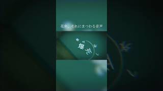 音声は? #花弁それにまつわる音声 #あばらや #歌ってみた