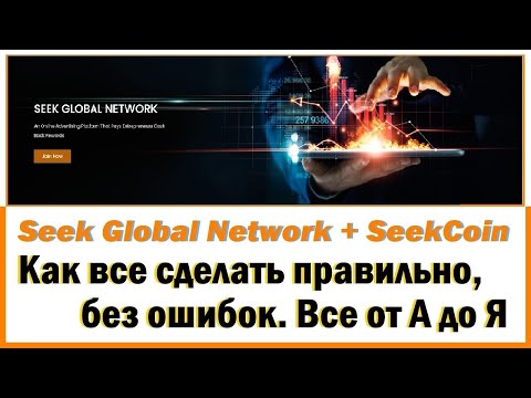 Подробно что и как делать Seek Global Network + SeekCoin