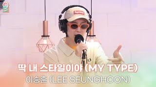 Download lagu [ALLIVE] 이승훈(LEE SEUNGHOON) - 딱 내 스타일이야 (MY TYPE) | 올라이브 | 정오의 희망곡 김신영입니다 | MBC 240724 방송 mp3