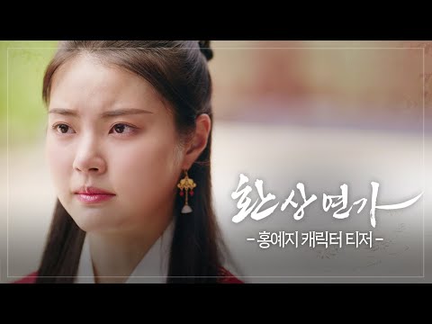 [캐릭터 티저-연월, 계라] ＂난 아무도 안 믿어, 반드시 복수해＂ [환상연가] | KBS 방송 예고편