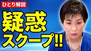【縦】ひとり解説！！共同通信も高市疑惑でスクープ！！木下秘書、２日に１回松井氏に情勢報告。国民民主のSNS発信も 📱
