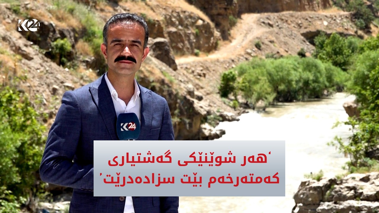 ڤیدیۆ | هەر شوێنێکی گەشتیاری کەمتەرخەم بێت سزادەدرێت