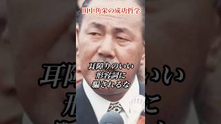 田中角栄の成功哲学 #田中角栄 #政治