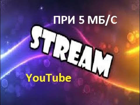 СТРИМ ПРИ 5 МБ/С