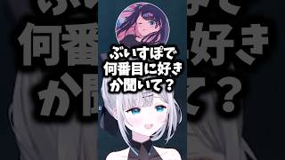なずぴをVALOに誘いぶいすぽで何番目に好きか聞かれ選択を間違えれないボドカ#花芽すみれ #ぶいすぽ #shorts