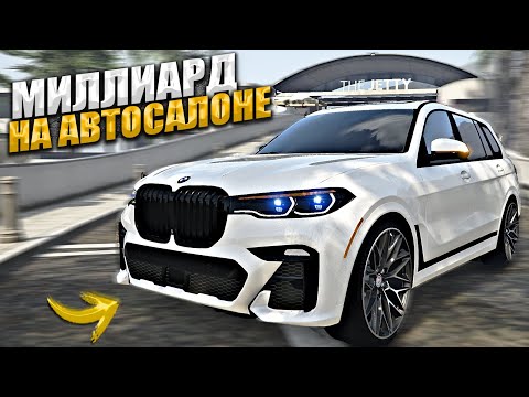 МИЛЛИАРД на АВТОСАЛОНЕ. 15 СЕРИЯ. GTA 5 RP MAJESTIC / ГТА 5 РП МАДЖЕСТИК