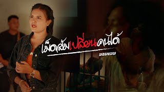 เม็ดส้มเปลี่ยนคนได้ มอมแมม