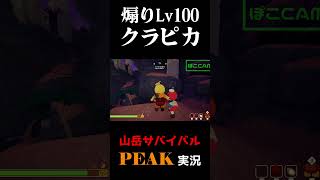 【夏の総集編】PEAK① #peak  #実況プレイ #協力プレイ