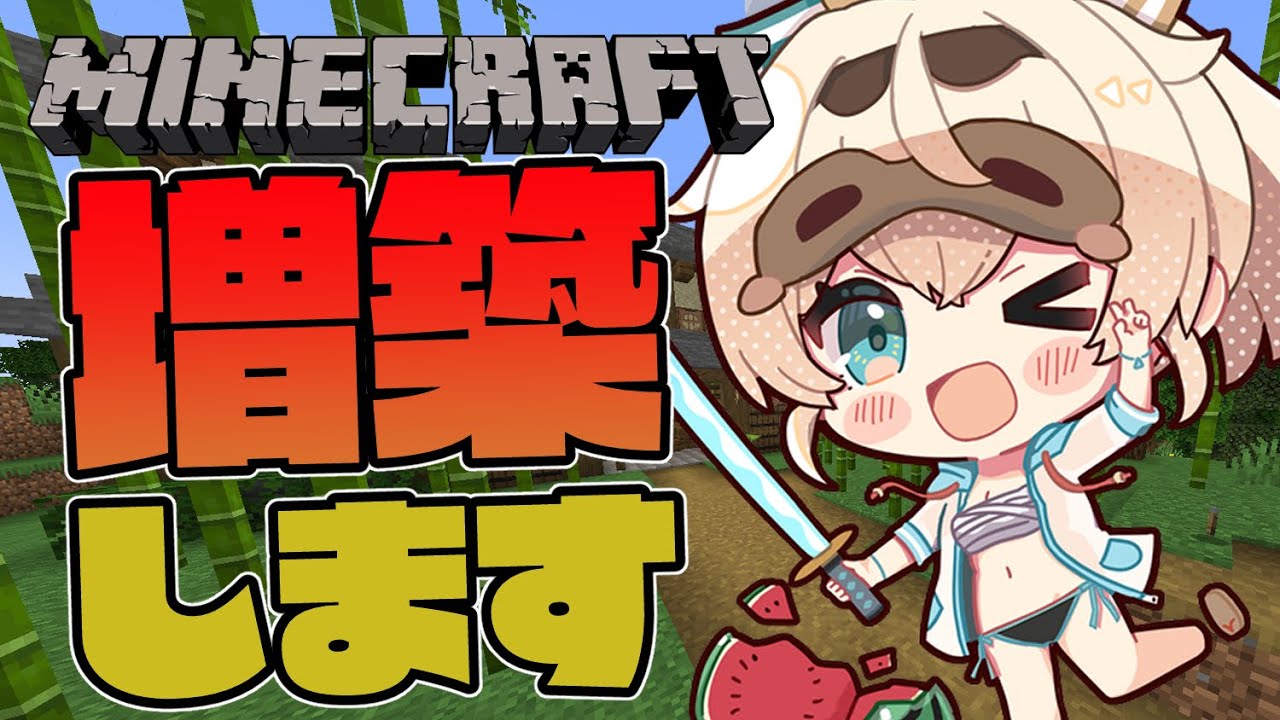【Minecraft】広い家にあこがれる侍。増築をする🔨【風真いろは/ホロライブ6期生】