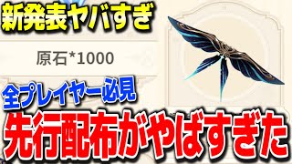 【原神】原石1000や新衣装先行配布でやばい #原神 夜蘭鍾離タルタリヤ復刻リネリネットフレミネver4.0フォンテーヌ新ガチャ実装リークなし公式情報【げんしん】