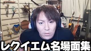 レクイエム名場面集パート１