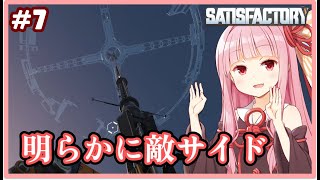 【ボイスロイド実況】琴葉茜です、明らかに見た目が敵サイド。【Satisfactory #7】