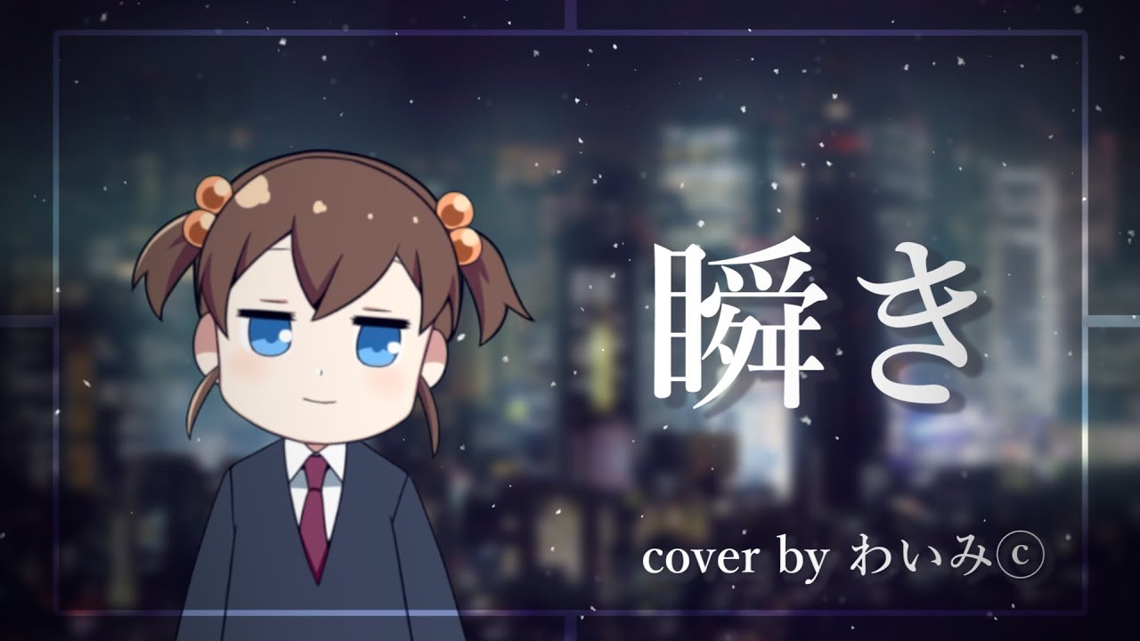 瞬き／back number「8年越しの花嫁 奇跡の実話」主題歌(Cover by わいみⓒ)