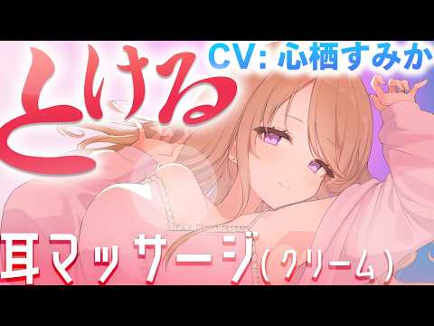 【とろとろ♡】音圧強め。聴くだけで耳が熱くなる…♡専用クリームでぞりぞりお耳のマッサージ💜🌡【CV: #心栖すみか / アルマ #7】