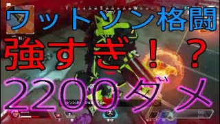 ワットソンの格闘が強すぎる件について 2000ハンマー シーズン8【PS4版】/【ApexLegends】/【エーペックスレジェンズ】