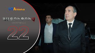 HATUCUM KORUPCIA 2 ՀԱՏՈԻՑՈԻՄ ԿՈՌՈԻՊՑԻԱ 2 EPISODE 22