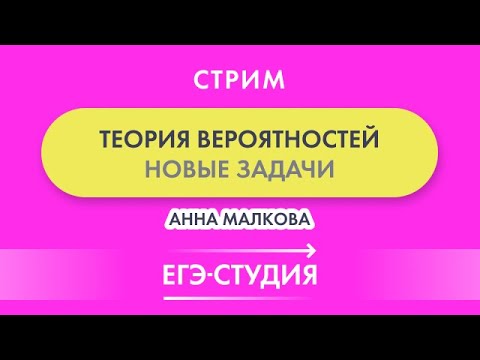 Стрим новые задачи по Теорверу из банка заданий ЕГЭ! Анна Малкова
