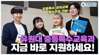 특수교육 실무능력은 여기로 끝! 유원대 중등특수교육과!!