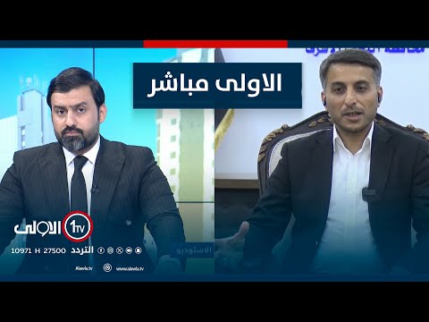 فيديو | النجف.. من النموذجية الى مشاكل المطار | الأولى مباشر مع سجاد جعفر