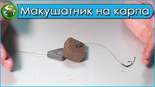 Как ловить карпа на жмых кубики