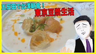 五反田で台湾朝食！ 東京豆漿生活【日本に居る台湾料理屋紹介】