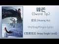锋芒 (Sword Tip) - 黄旭 (Huang Xu)《雪鹰领主 Snow Eagle Lord》Chi/Eng/Pinyin lyrics