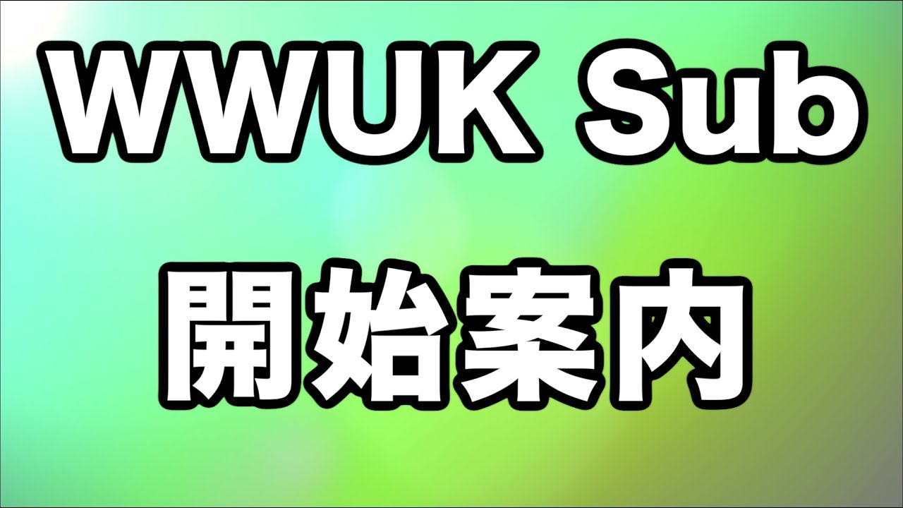 WWUKサブチャンネルのご説明＆ルム