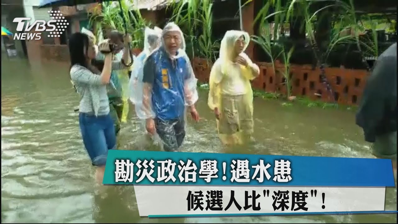 勘災政治學！遇水患　候選人比「深度」