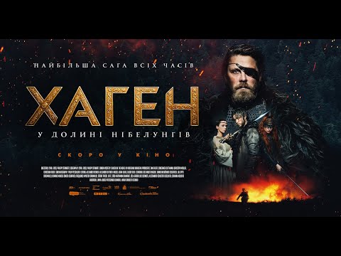 Трейлер Хаген - у долині Нібелунгів