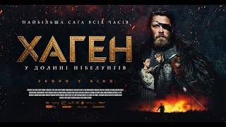 ХАГЕН - У ДОЛИНІ НІБЕЛУНГІВ - офіційний трейлер (український).