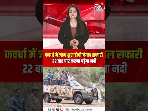 कवर्धा में जल्द शुरू होगी जंगल सफारी,  22 बार पार करना पड़ेगा नदी, जानिए यहां की खासियत… #shorts #cg