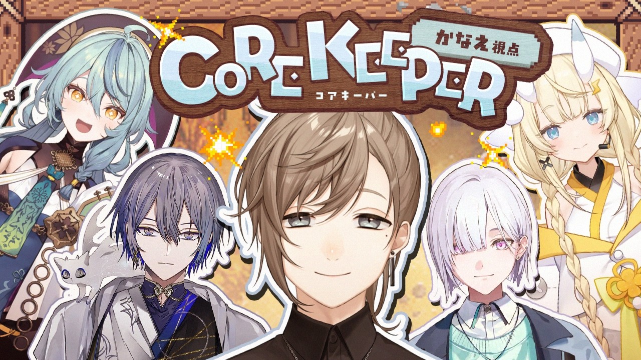 Core Keeper #1 | 後輩とコアキーパーやるよ~ん w/後輩ズ 【にじさんじ/叶】