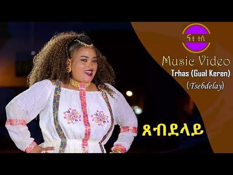 Nati TV - Trhas Tekleab (Gual Keren) | Tsebdelay {ጸብደላይ} - New Eritrean Music 2018 [Music Video]