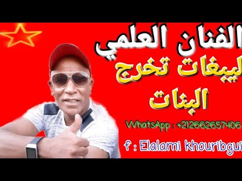 L3ALAMI KHRIBGUI - (ليبغات تخرج البنات)