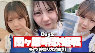 【関ヶ原唄姫戦２日目】感動の豊臣ステージ大公開！遠征ライブ裏側１日密着Day２…【のえのん】