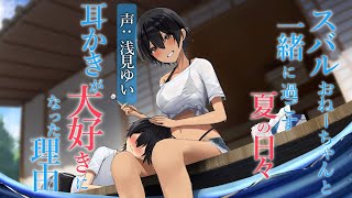 【ASMR/耳かきボイス】スバルおねーちゃんと一緒に過ごす夏の日々～耳かきが大好きになった理由～【CV.浅見ゆい】