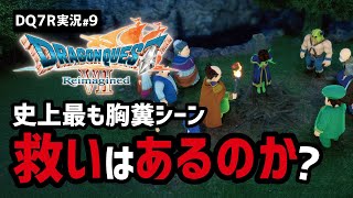 【ドラクエ7R実況#9】人間の醜さが詰まりまくってて逆に良い説【聖風の谷・レブレサック編】