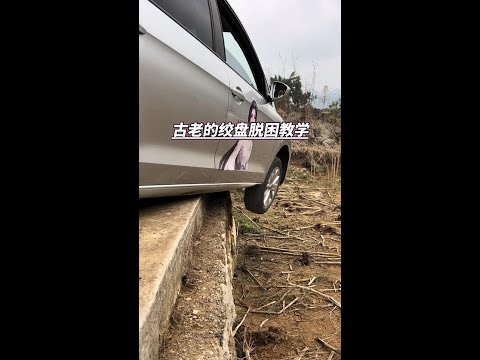 Ancient teaching of capstan to get out of trouble #automobile #accident