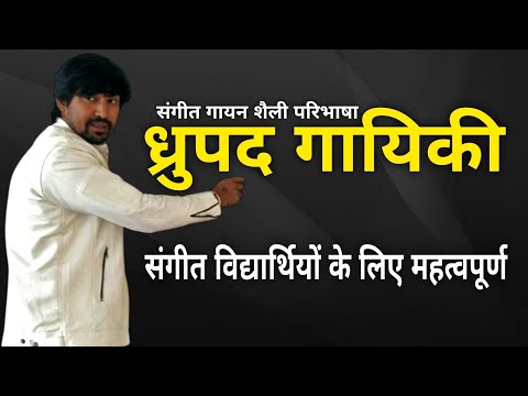 Dhrupad Gayan Shaili Kya Hoti Hai | Qualities Of Dhrupad Singing Style @skymusiceducation